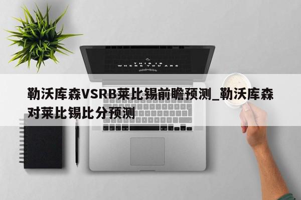 勒沃库森VSRB莱比锡前瞻预测_勒沃库森对莱比锡比分预测