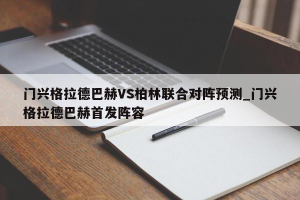 门兴格拉德巴赫VS柏林联合对阵预测