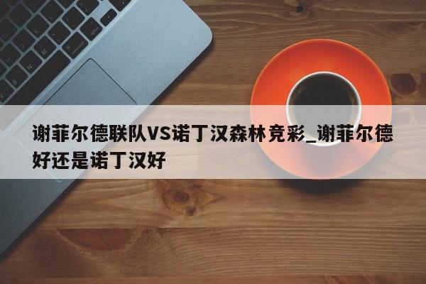 谢菲尔德联队VS诺丁汉森林竞彩