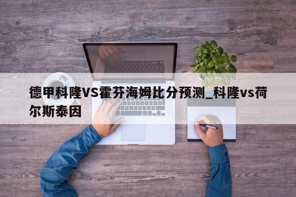 德甲科隆VS霍芬海姆比分预测