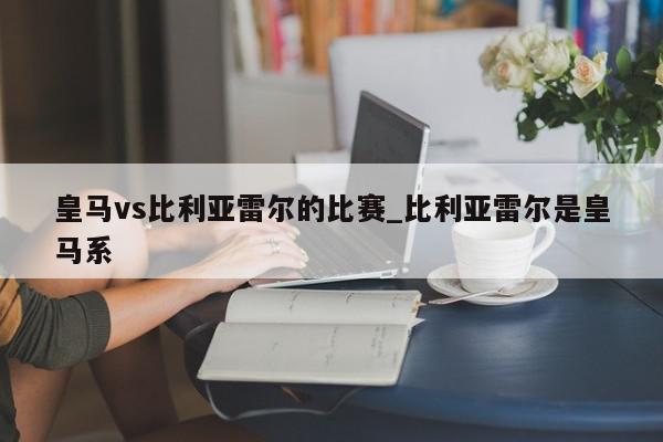 皇马vs比利亚雷尔的比赛