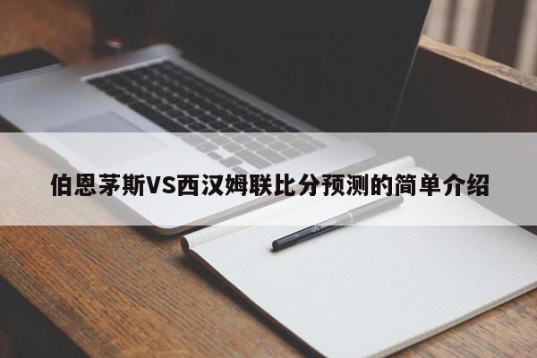 伯恩茅斯VS西汉姆联比分预测的简单介绍