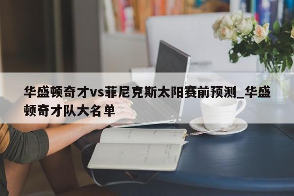 华盛顿奇才vs菲尼克斯太阳赛前预测