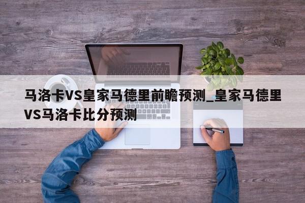 马洛卡VS皇家马德里前瞻预测_皇家马德里VS马洛卡比分预测