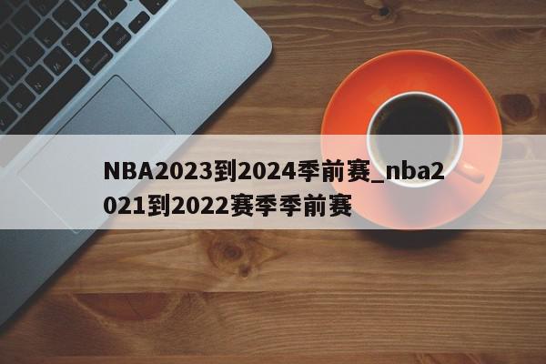 NBA2023到2024季前赛