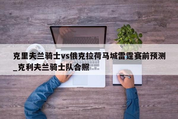 克里夫兰骑士vs俄克拉荷马城雷霆赛前预测_克利夫兰骑士队合照