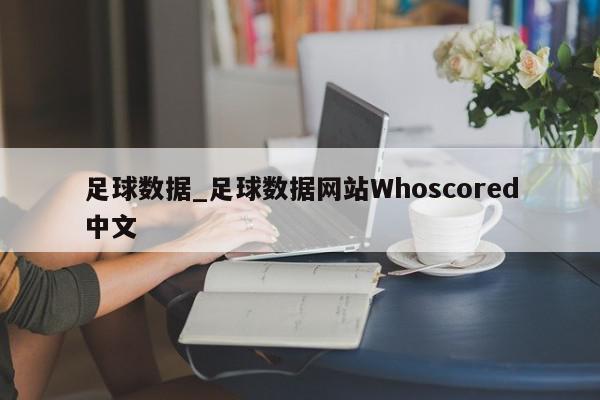 足球数据_足球数据网站Whoscored中文