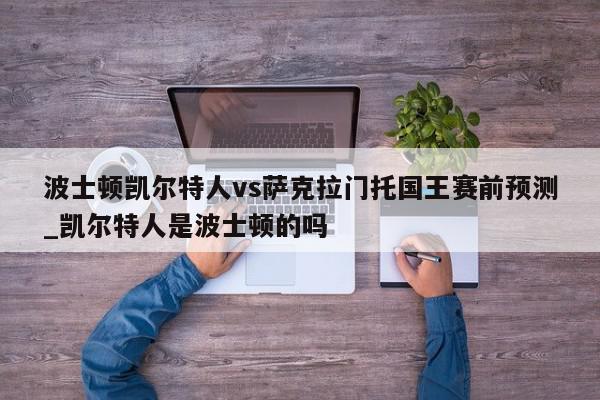 波士顿凯尔特人vs萨克拉门托国王赛前预测