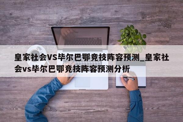 皇家社会VS毕尔巴鄂竞技阵容预测_皇家社会vs毕尔巴鄂竞技阵容预测分析