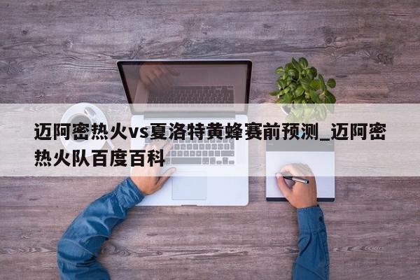 迈阿密热火vs夏洛特黄蜂赛前预测