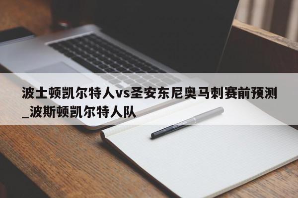 波士顿凯尔特人vs圣安东尼奥马刺赛前预测_波斯顿凯尔特人队