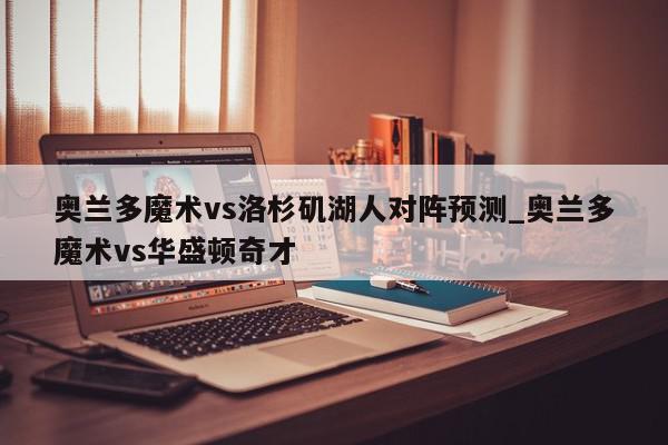 奥兰多魔术vs洛杉矶湖人对阵预测