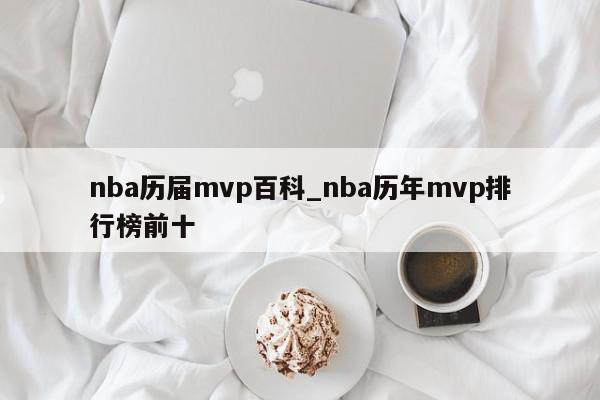 nba历届mvp百科_nba历年mvp排行榜前十