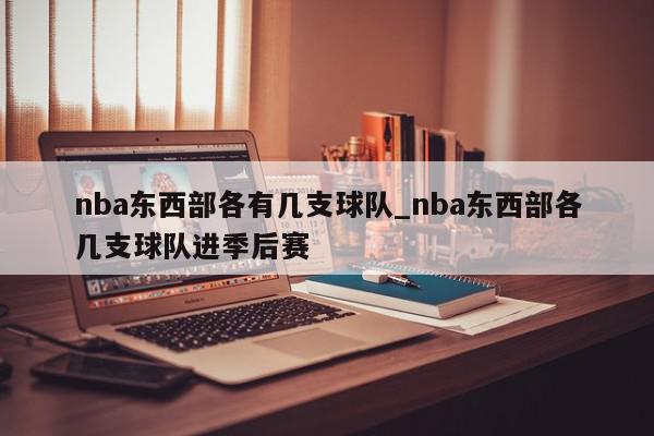 nba东西部各有几支球队_nba东西部各几支球队进季后赛