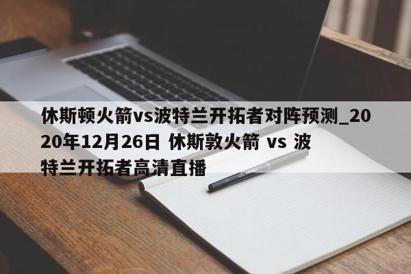 休斯顿火箭vs波特兰开拓者对阵预测