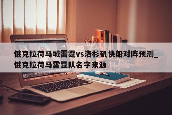 俄克拉荷马城雷霆vs洛杉矶快船对阵预测