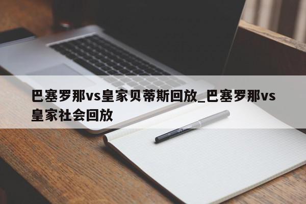 巴塞罗那vs皇家贝蒂斯回放