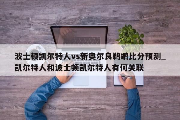 波士顿凯尔特人vs新奥尔良鹈鹕比分预测