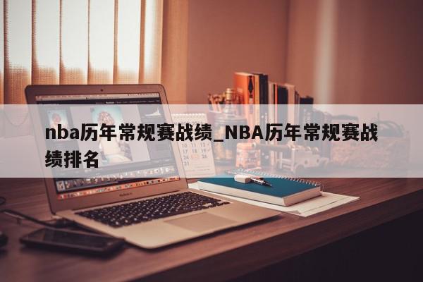 nba历年常规赛战绩