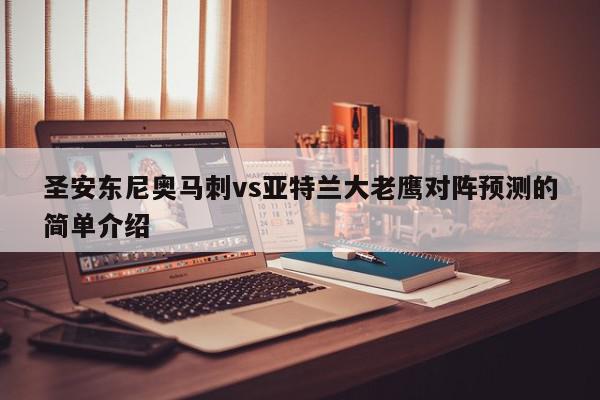 圣安东尼奥马刺vs亚特兰大老鹰对阵预测