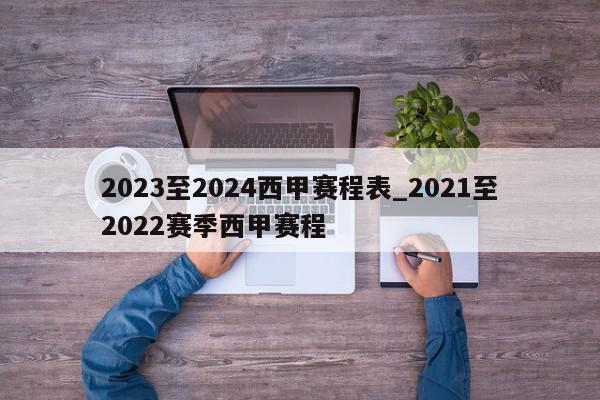 2023至2024西甲赛程表