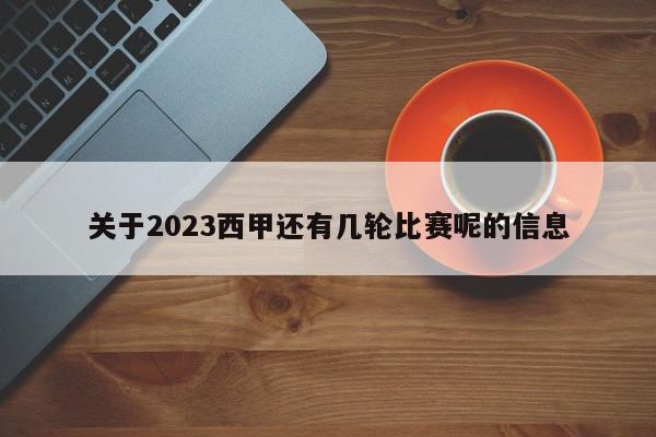 关于2023西甲还有几轮比赛呢的信息