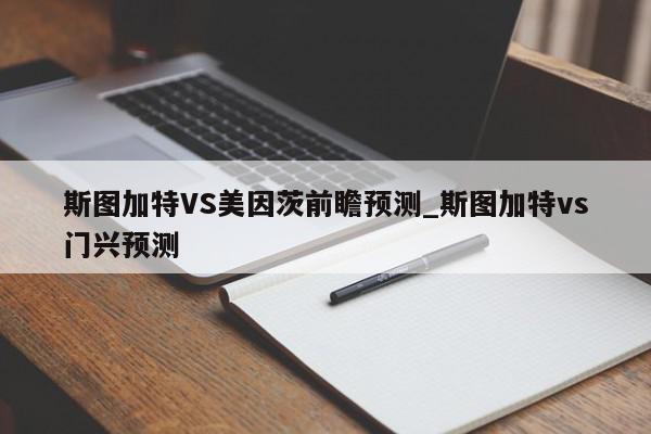 斯图加特VS美因茨前瞻预测_斯图加特vs门兴预测