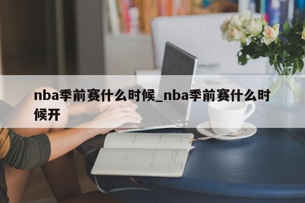 nba季前赛什么时候_nba季前赛什么时候开