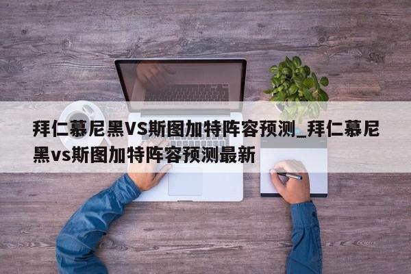 拜仁慕尼黑VS斯图加特阵容预测