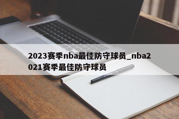 2023赛季nba最佳防守球员