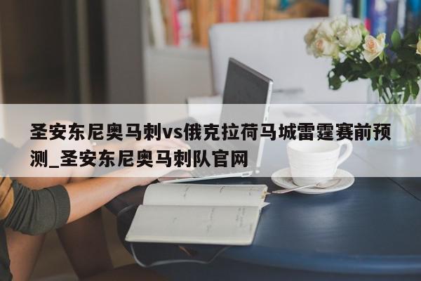 圣安东尼奥马刺vs俄克拉荷马城雷霆赛前预测