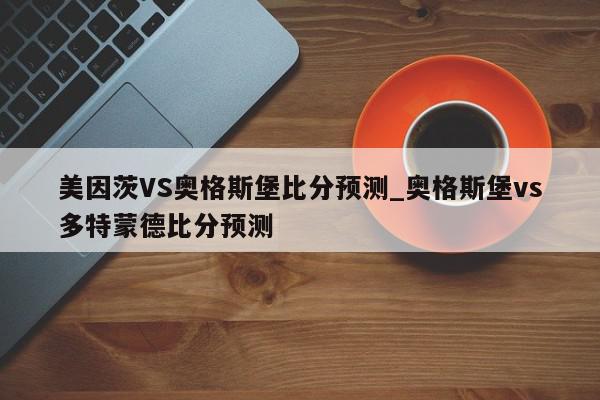 美因茨VS奥格斯堡比分预测