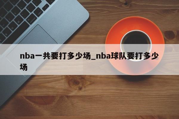 nba一共要打多少场