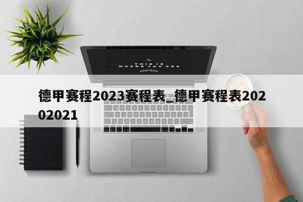 德甲赛程2023赛程表_德甲赛程表20202021