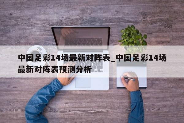 中国足彩14场最新对阵表