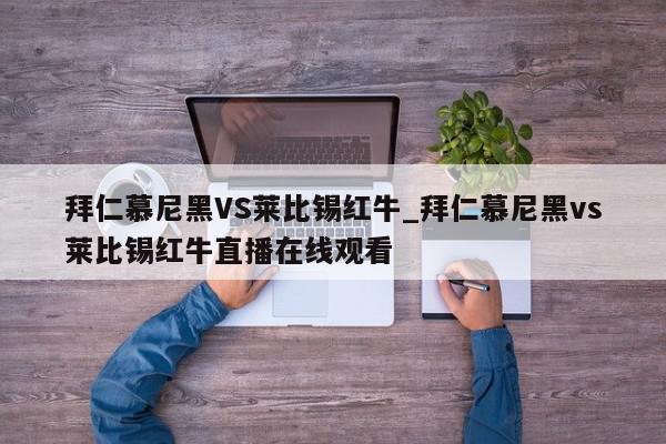 拜仁慕尼黑VS莱比锡红牛