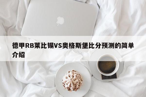 德甲RB莱比锡VS奥格斯堡比分预测的简单介绍