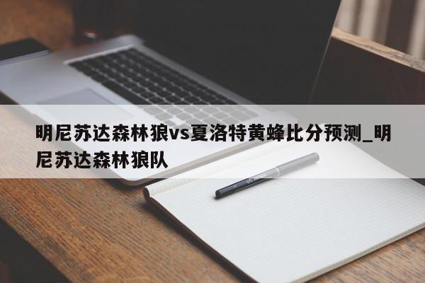 明尼苏达森林狼vs夏洛特黄蜂比分预测