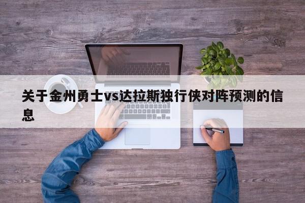 关于金州勇士vs达拉斯独行侠对阵预测的信息