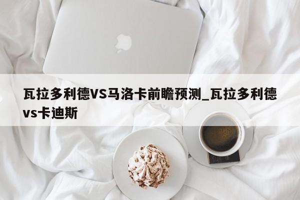 瓦拉多利德VS马洛卡前瞻预测