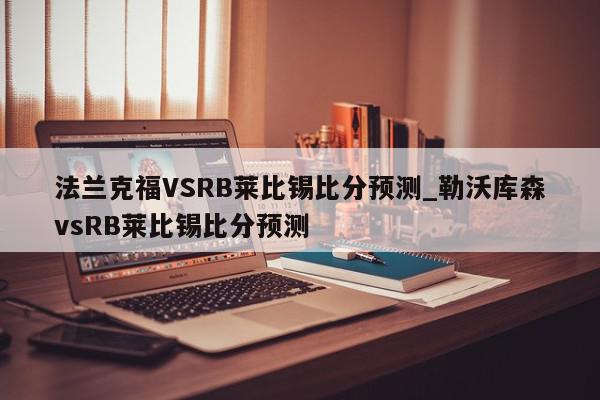 法兰克福VSRB莱比锡比分预测_勒沃库森vsRB莱比锡比分预测