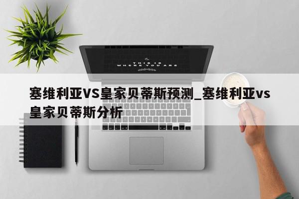 塞维利亚VS皇家贝蒂斯预测_塞维利亚vs皇家贝蒂斯分析