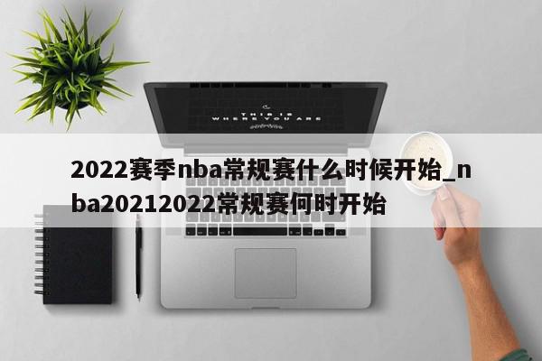 2022赛季nba常规赛什么时候开始