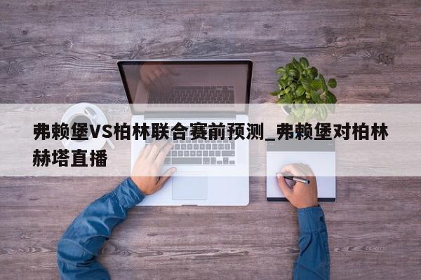 弗赖堡VS柏林联合赛前预测