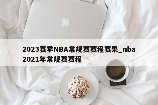 2023赛季NBA常规赛赛程赛果