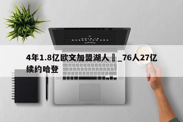 4年1.8亿欧文加盟湖人	_76人27亿续约哈登