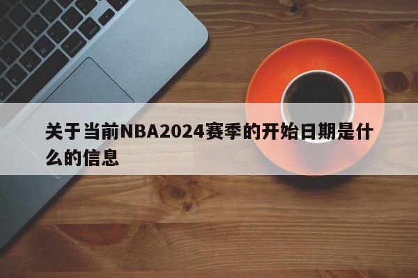 关于当前NBA2024赛季的开始日期是什么的信息