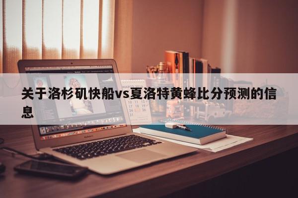 关于洛杉矶快船vs夏洛特黄蜂比分预测的信息