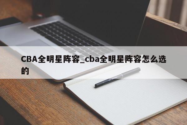 CBA全明星阵容