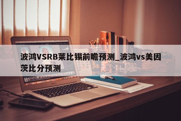 波鸿VSRB莱比锡前瞻预测_波鸿vs美因茨比分预测